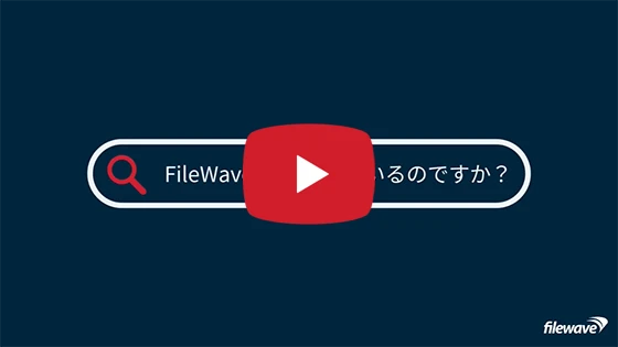 FileWaveを動画で簡単に知る